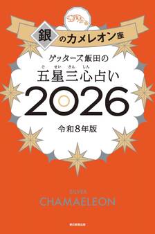 ゲッターズ飯田の五星三心占い2026