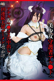 【中出し】美少女守護者アル●ド / みさ
