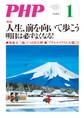 月刊誌PHP 2018年1月号