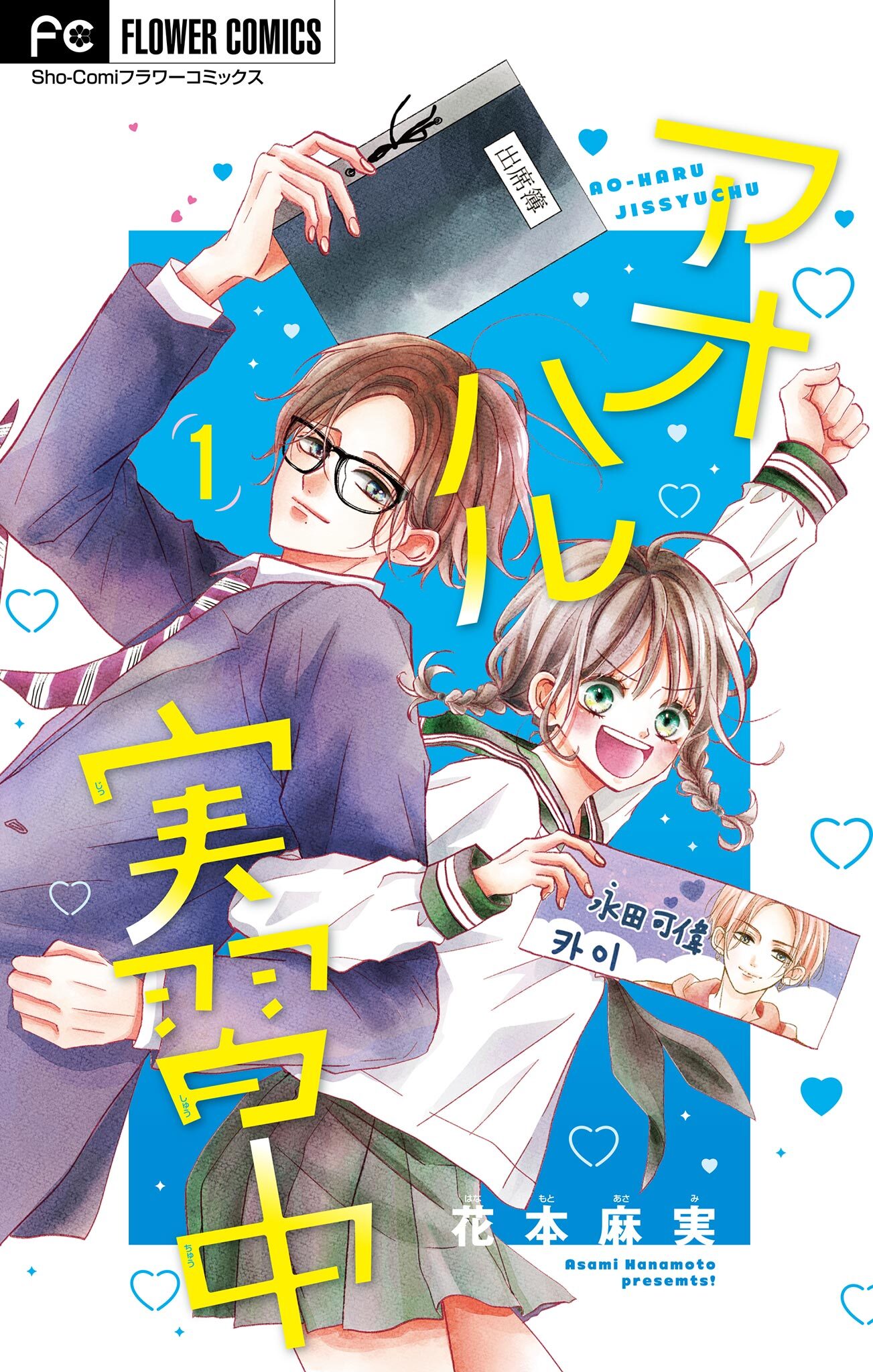 アオハル実習中【マイクロ】 1