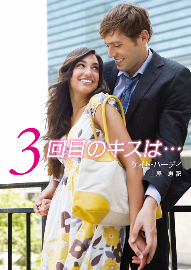 ３回目のキスは…
