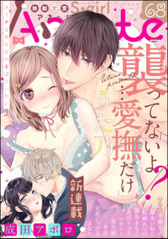 無敵恋愛S*girl Anetteオトナなあなたのそばにいたい Vol.68