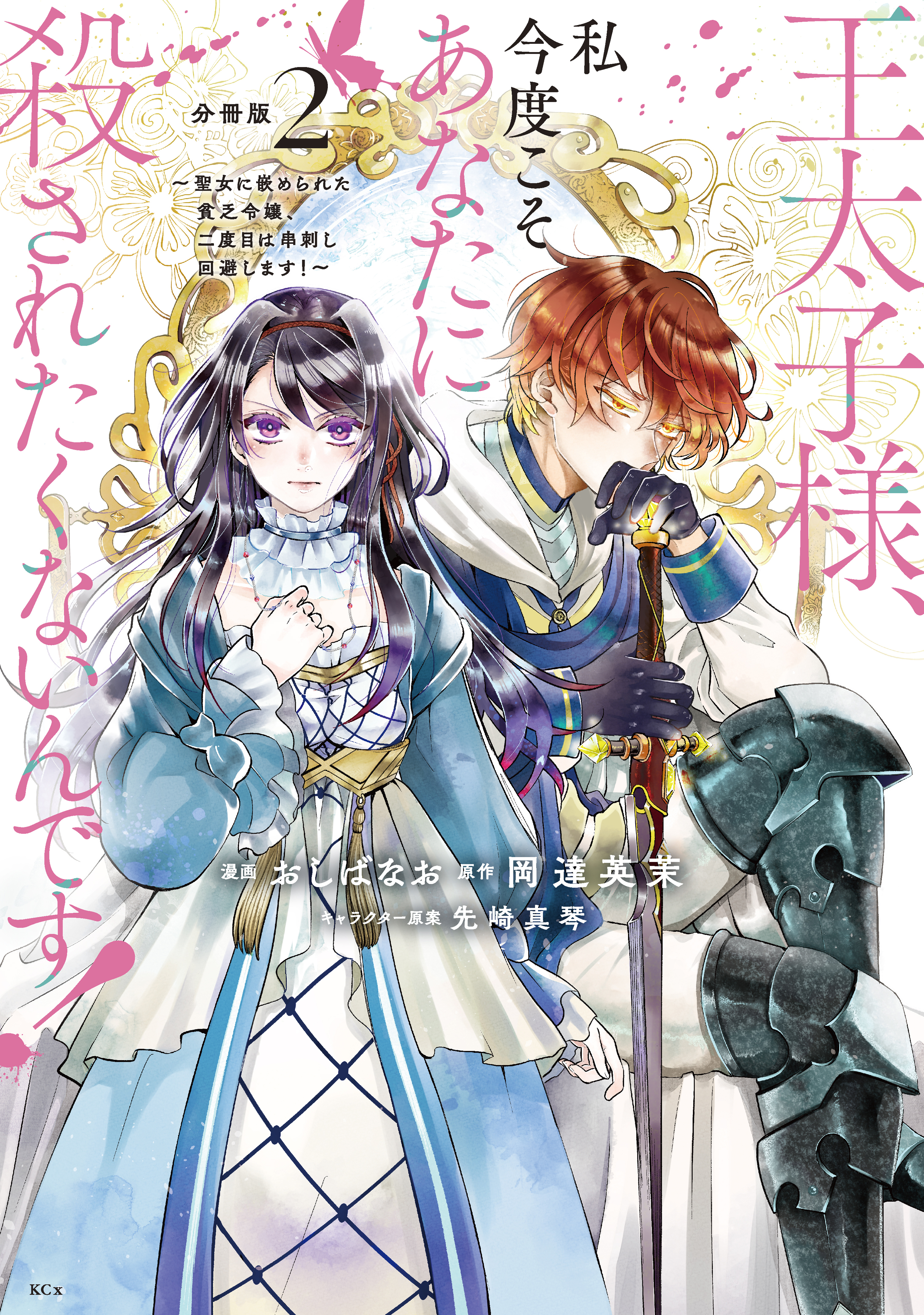 【期間限定　無料お試し版　閲覧期限2026年9月10日】王太子様、私今度こそあなたに殺されたくないんです！　～聖女に嵌められた貧乏令嬢、二度目は串刺し回避します！～　分冊版（２）
