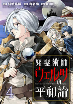死霊術師ウェルツの平和論 WEBコミックガンマぷらす連載版 第4話