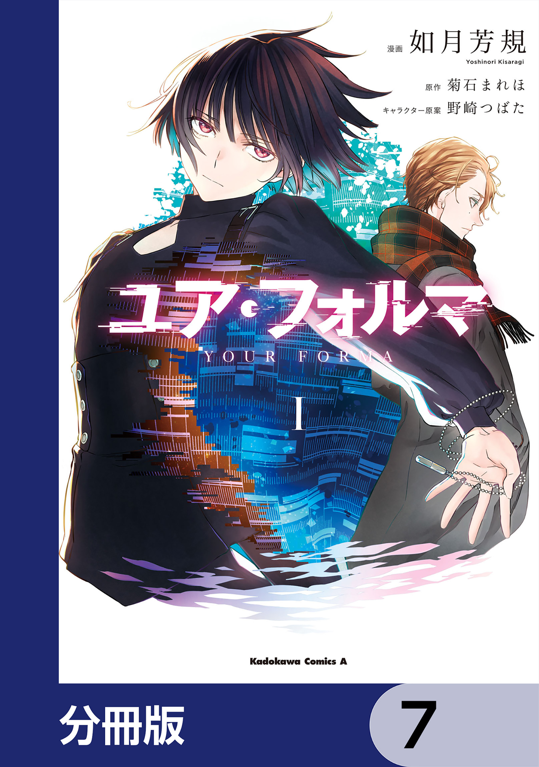 ユア・フォルマ【分冊版】　7