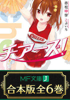 【合本版】チアーズ!