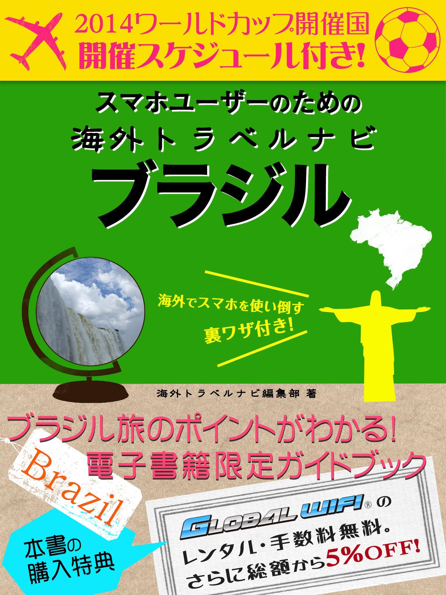 【海外でパケ死しないお得なWi-Fiクーポン付き】 スマホユーザーのための海外トラベルナビ　ブラジル