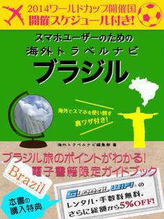 【海外でパケ死しないお得なWi-Fiクーポン付き】 スマホユーザーのための海外トラベルナビ ブラジル