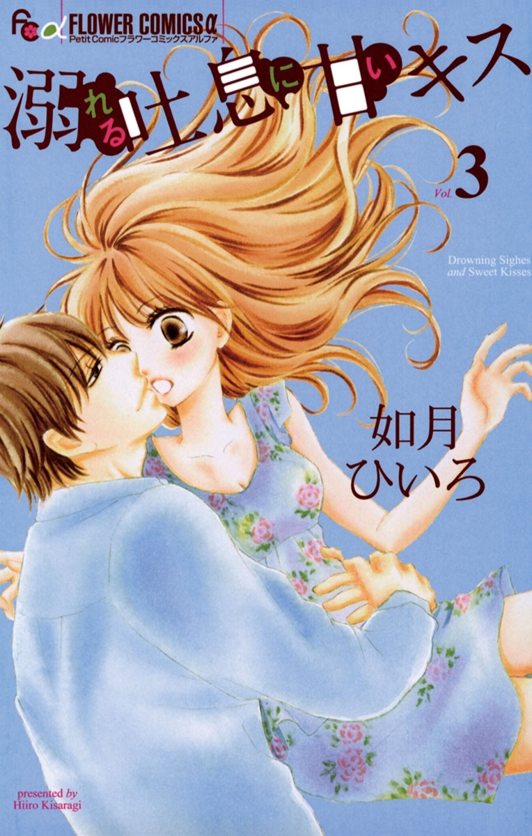 溺れる吐息に甘いキス　3