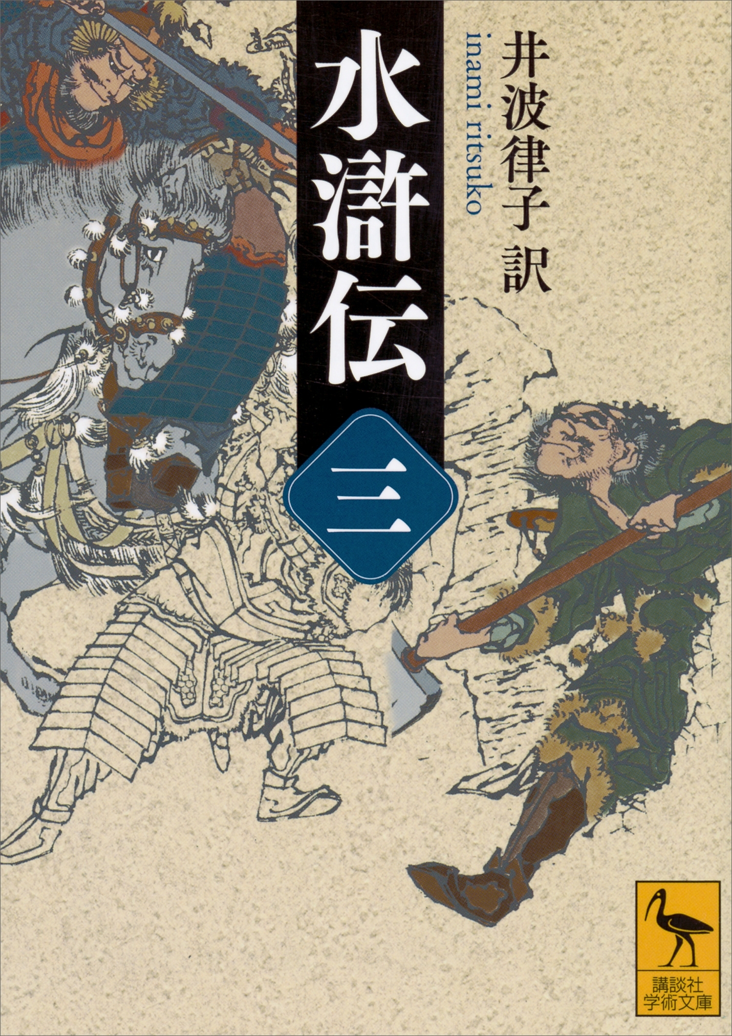 水滸伝　（三）