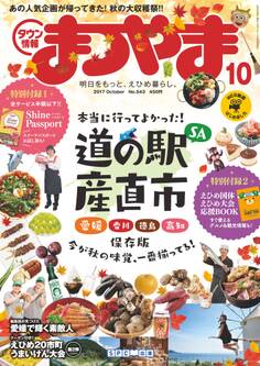 タウン情報まつやま2017年10月号