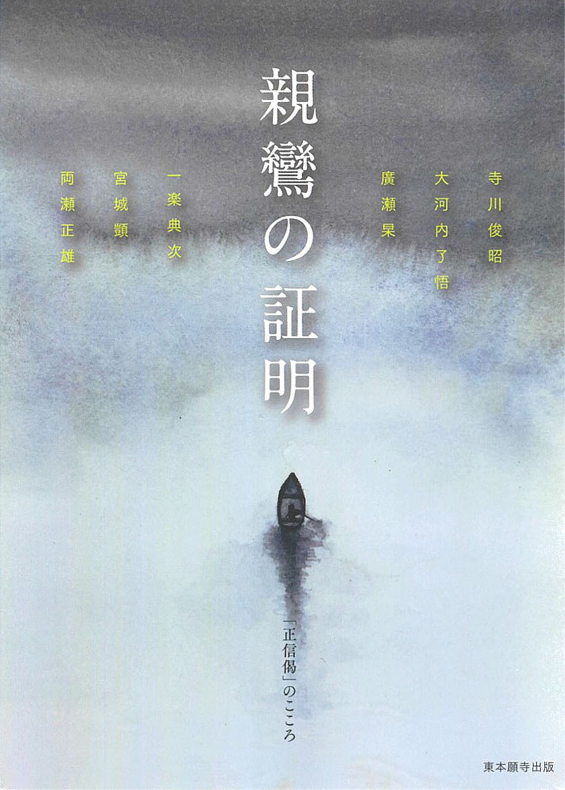 親鸞の証明「正信偈」のこころ