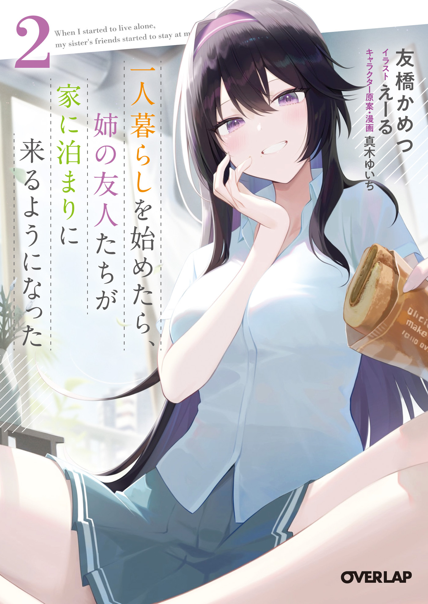 一人暮らしを始めたら、姉の友人たちが家に泊まりに来るようになった