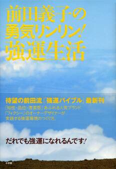 前田義子の勇気リンリン!強運生活