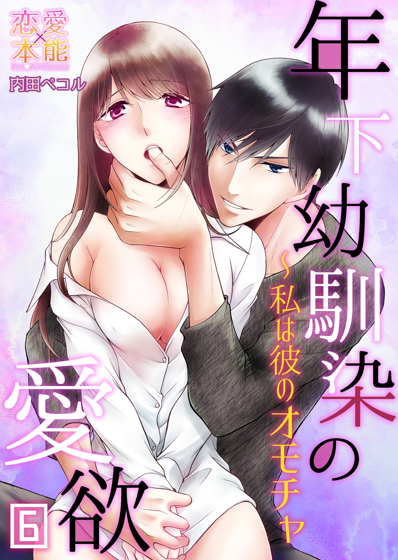 年下幼馴染の愛欲～私は彼のオモチャ