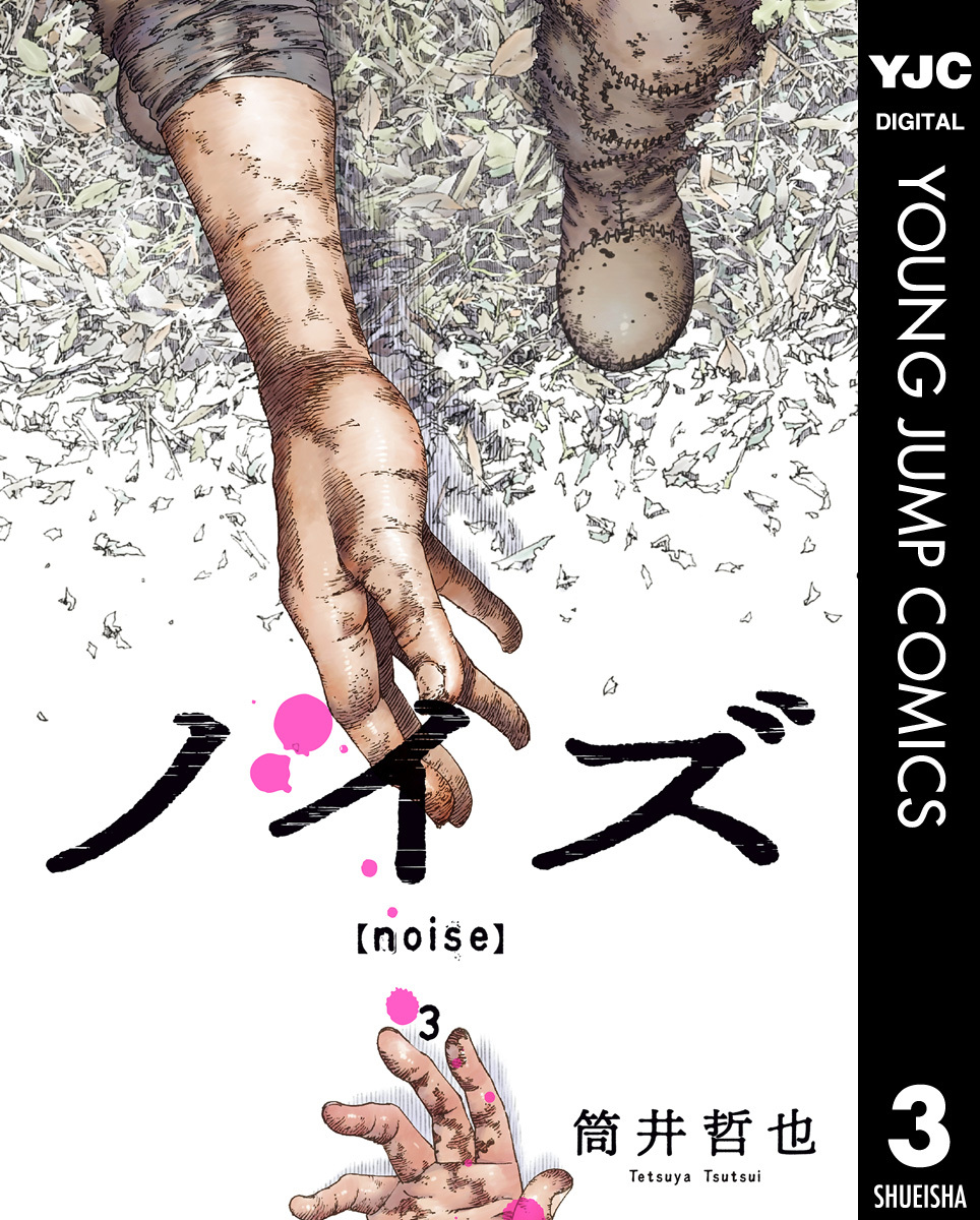 ノイズ Noise 3 無料 試し読みなら Amebaマンガ 旧 読書のお時間です