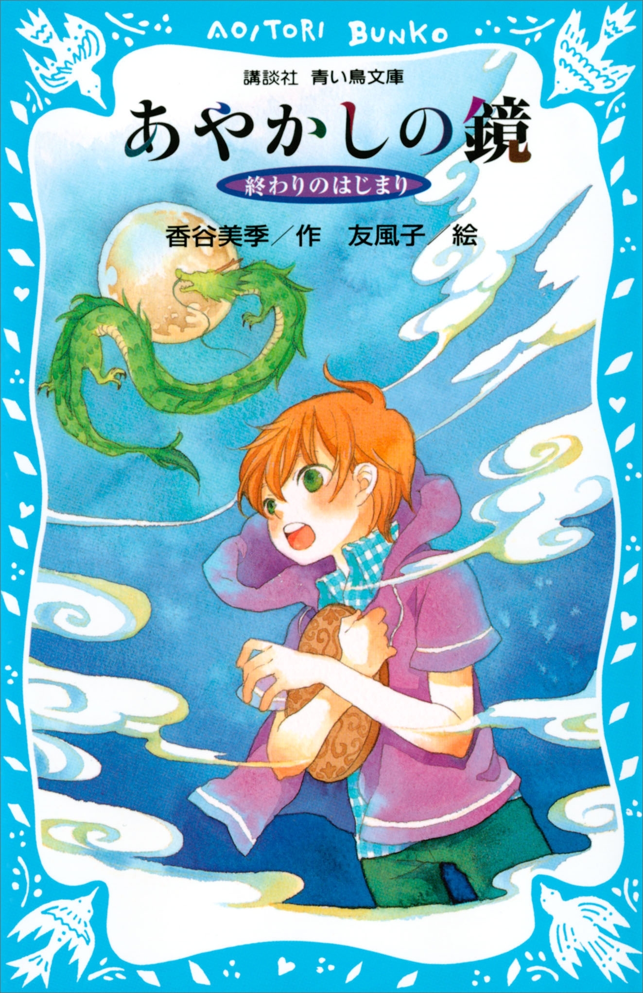 終わりのはじまり　－あやかしの鏡　５－