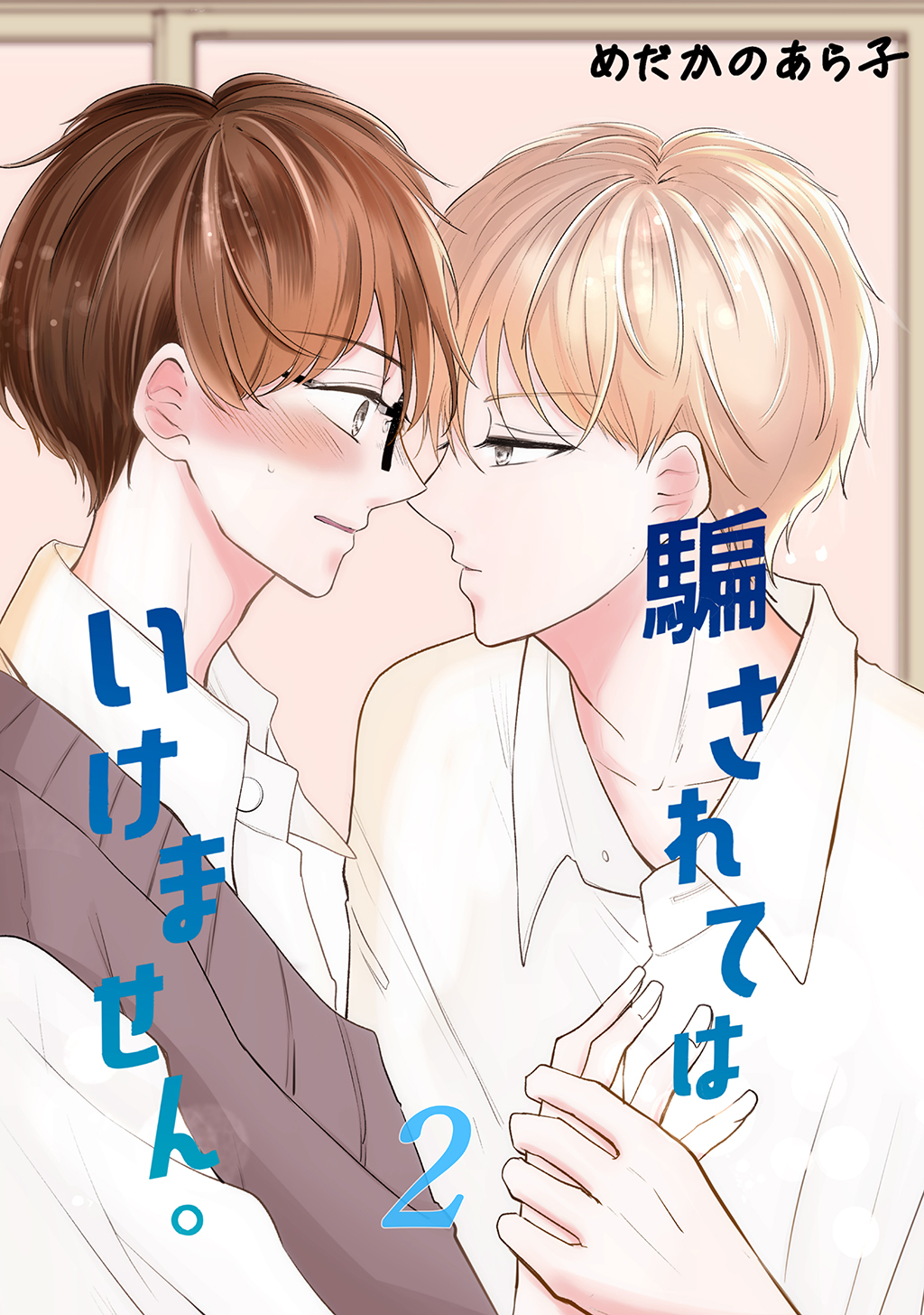 【期間限定　無料お試し版】騙されてはいけません。(2)