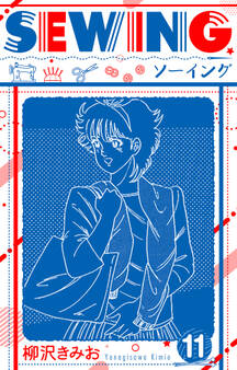 SEWING 新装版