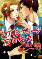 スプリングムーン・ラブロマンス