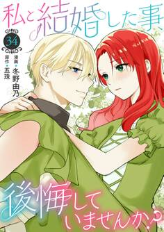私と結婚した事、後悔していませんか?34