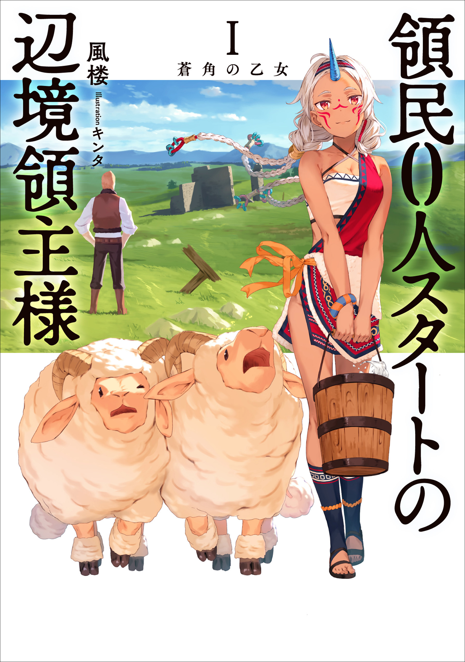 【期間限定　無料お試し版】領民０人スタートの辺境領主様１　蒼角の乙女