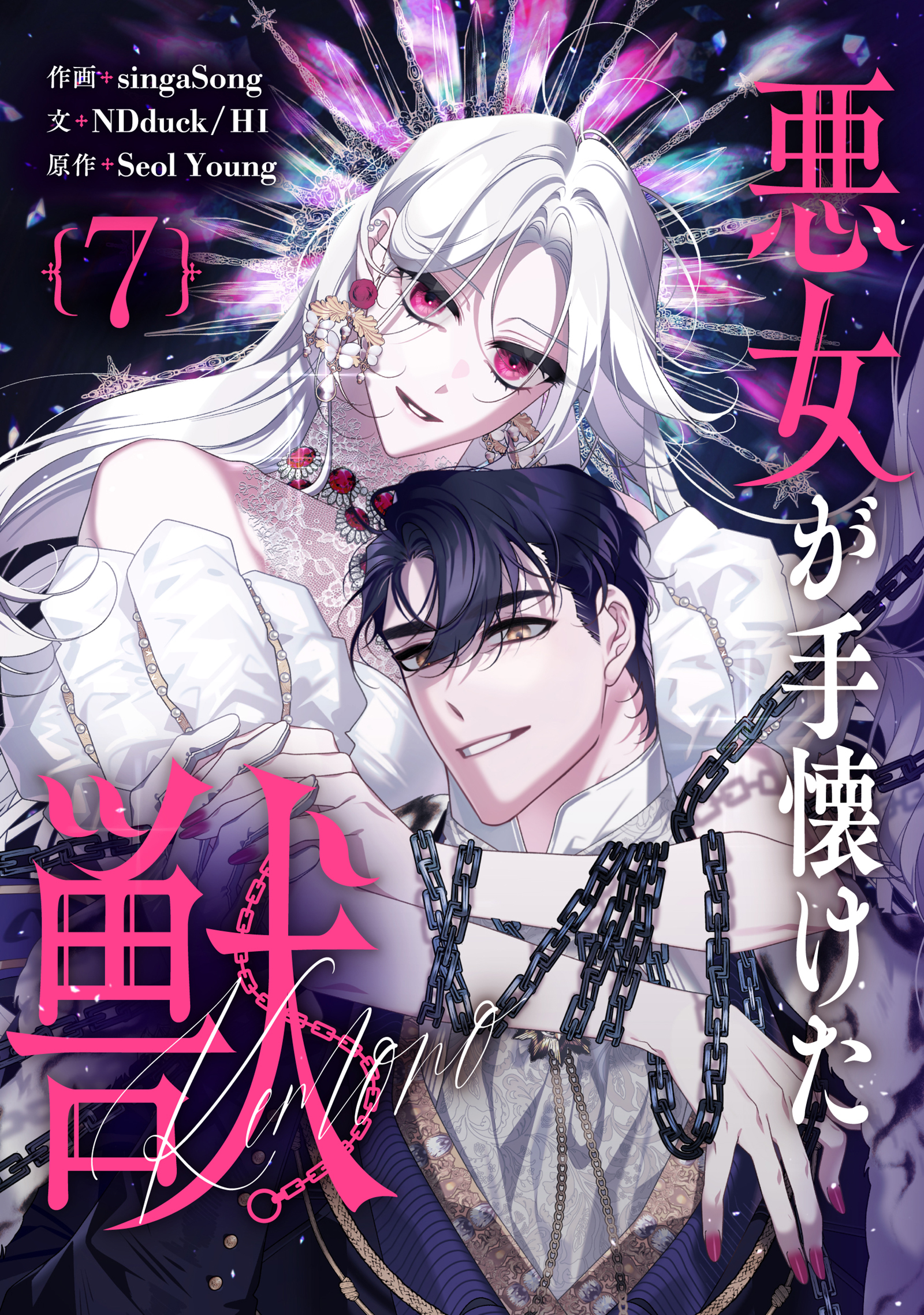 悪女が手懐けた獣 7