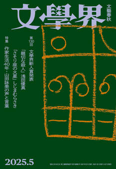 文學界 2025年5月号