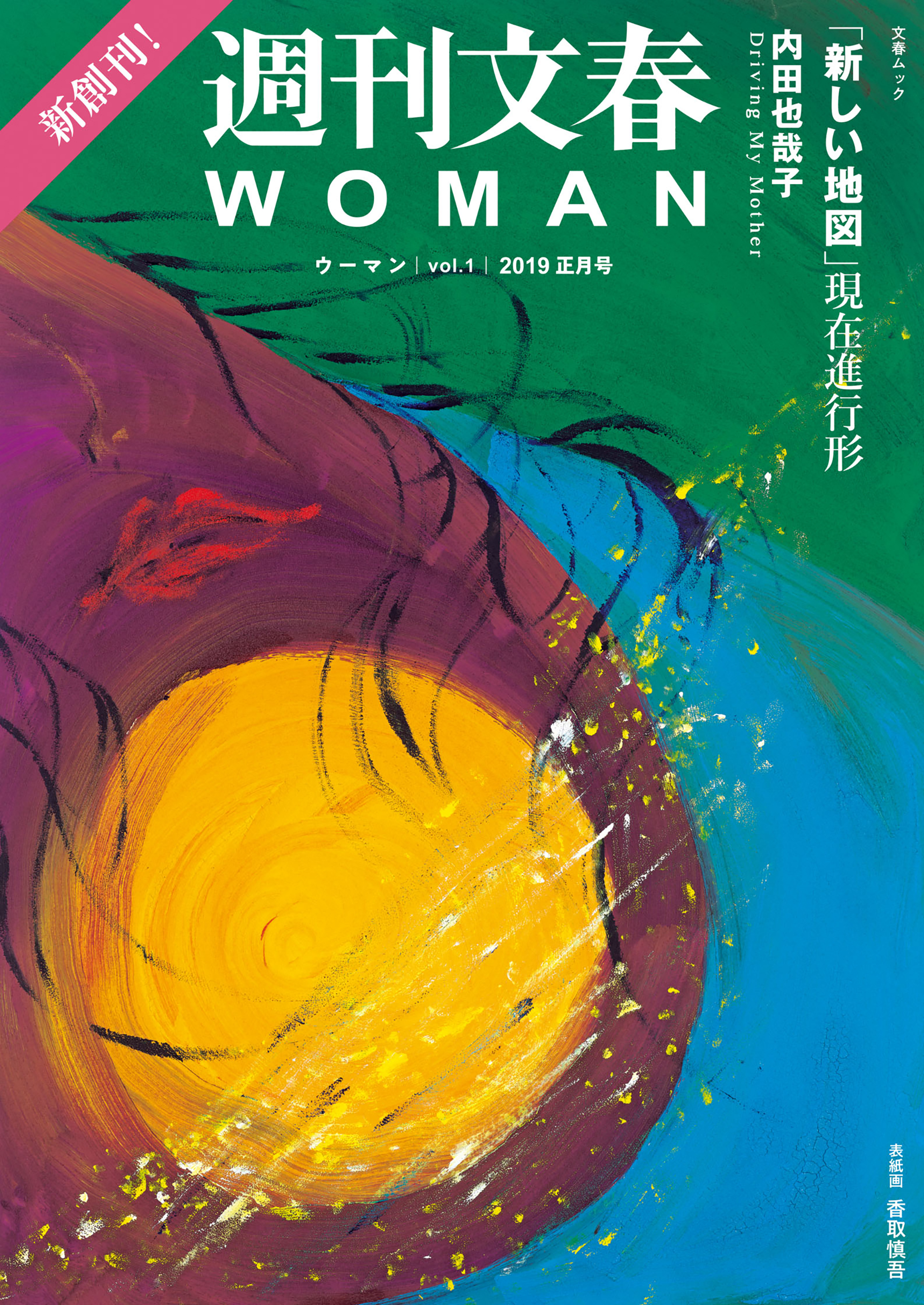 週刊文春WOMAN　vol.1 2019正月号（文春ムック）