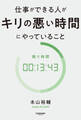 仕事ができる人がキリの悪い時間にやっていること