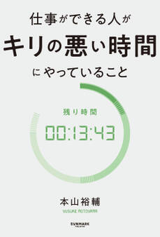 仕事ができる人がキリの悪い時間にやっていること