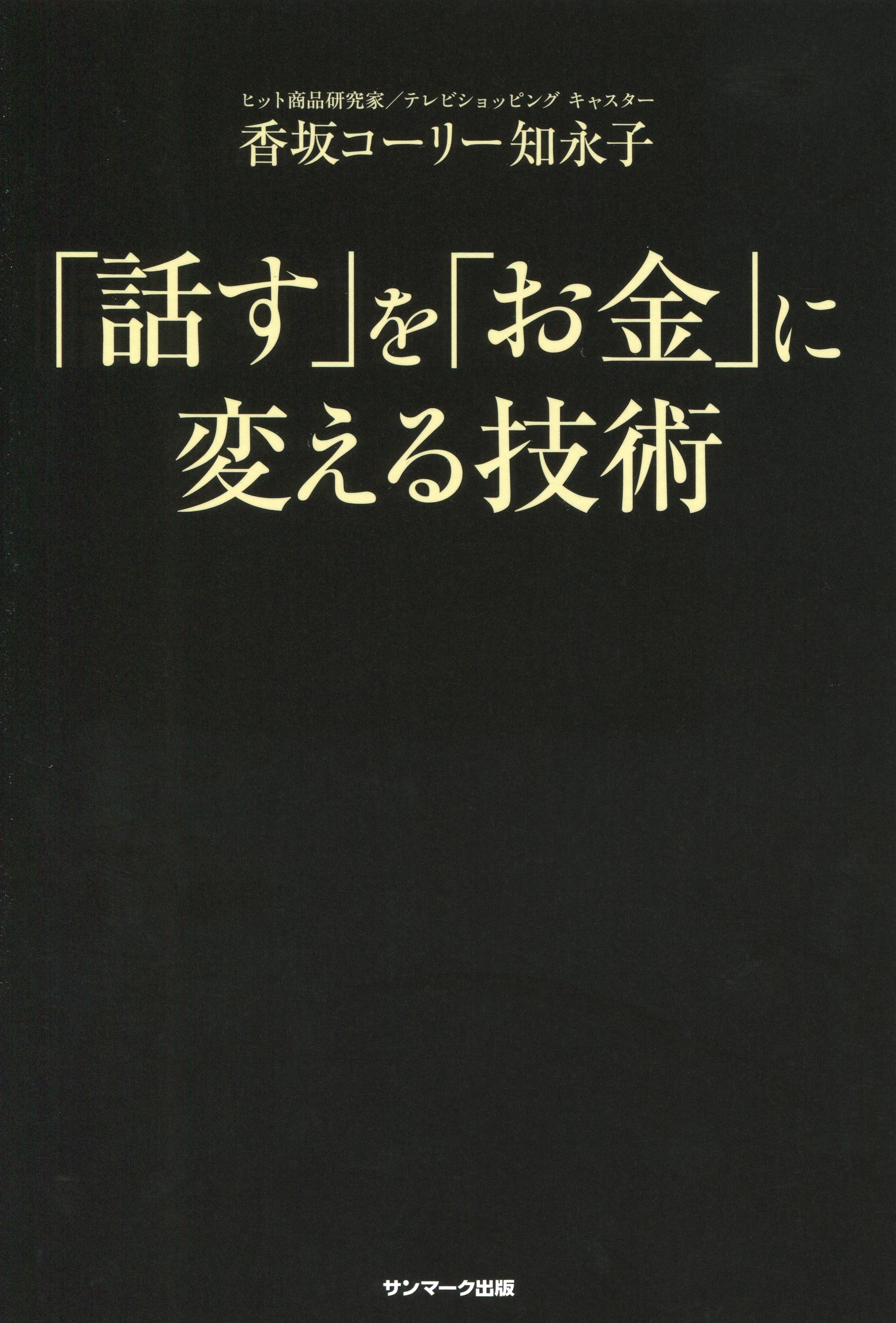 「話す」を「お金」に変える技術
