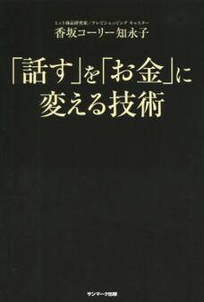 「話す」を「お金」に変える技術