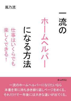 一流のホームヘルパーになる方法 仕事はいくらでも楽しくできる!