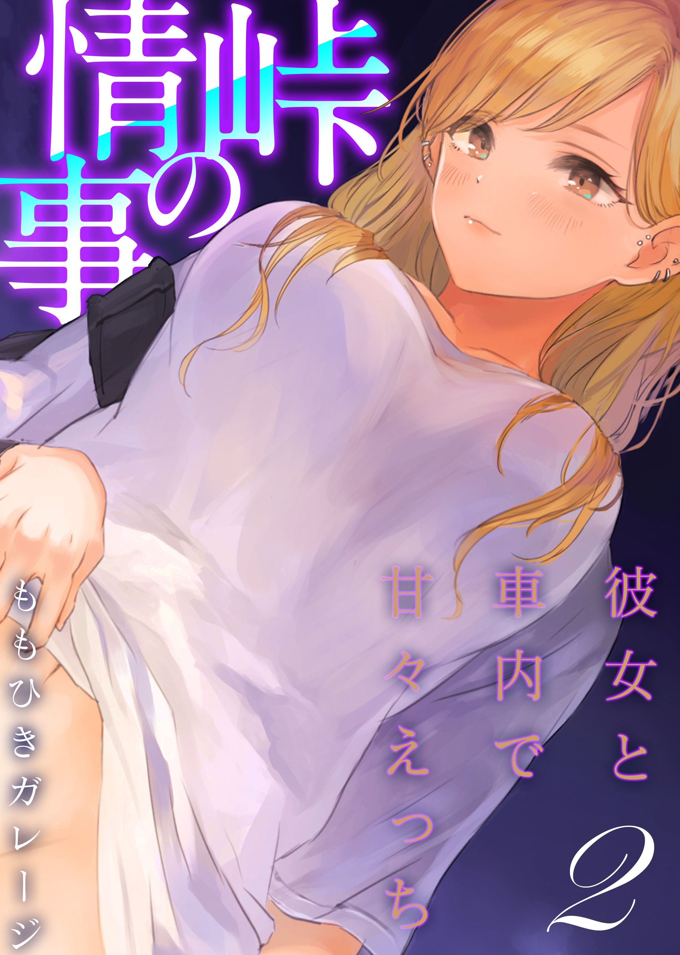 【期間限定　試し読み増量版】峠の情事～彼女と車内で甘々えっち～(2)