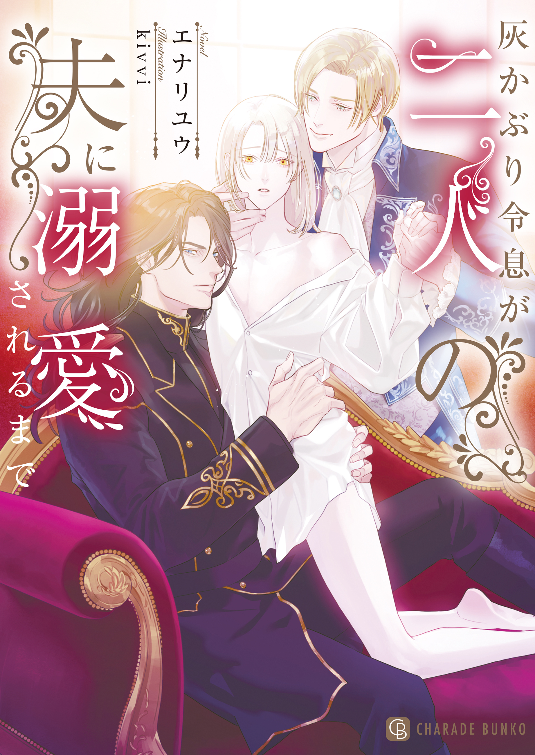 【期間限定　試し読み増量版】灰かぶり令息が二人の夫に溺愛されるまで【電子書籍限定版】