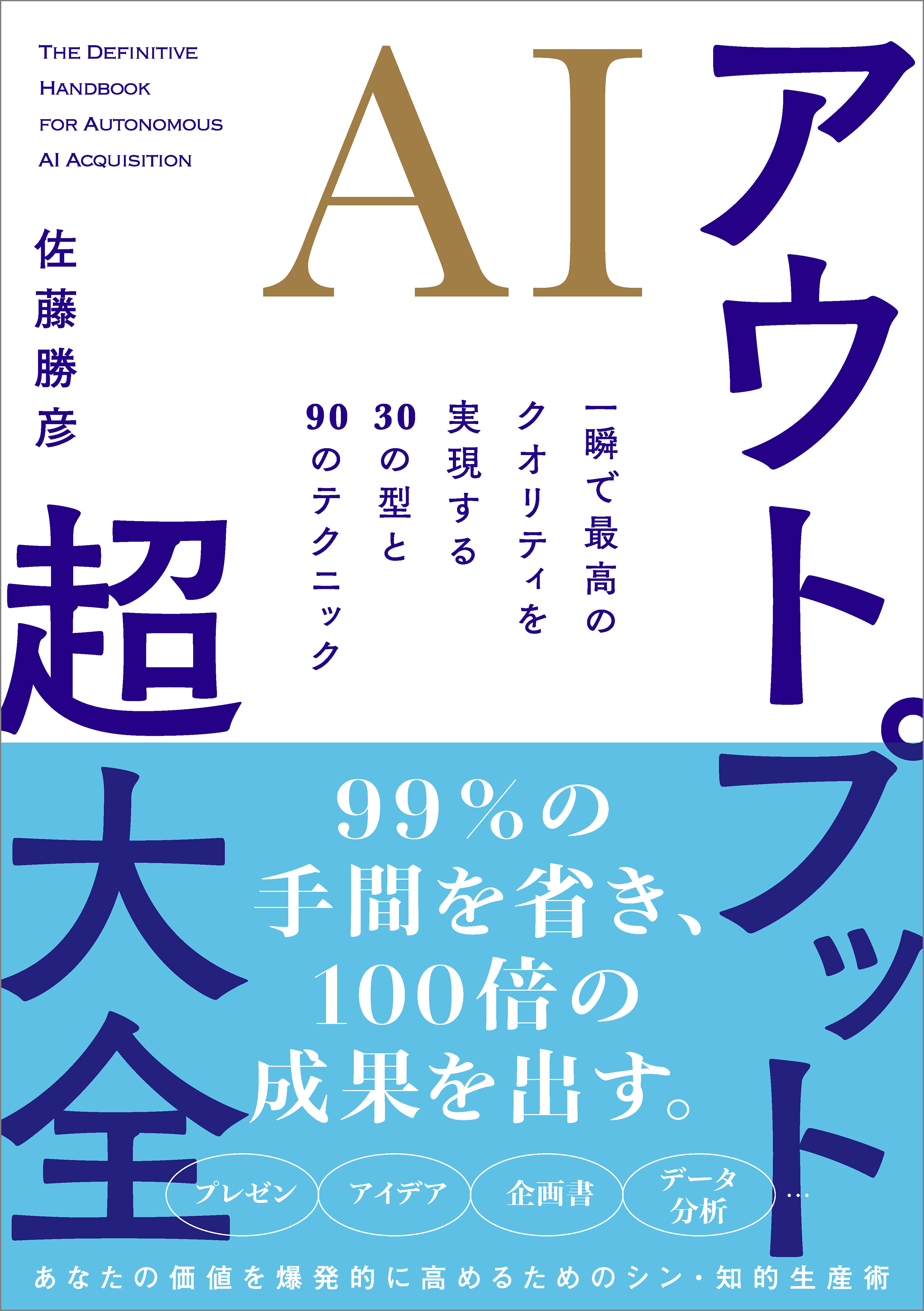 AIアウトプット超大全