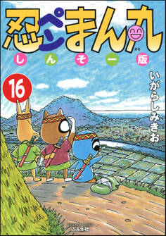 忍ペンまん丸 しんそー版(分冊版) 【第16話】