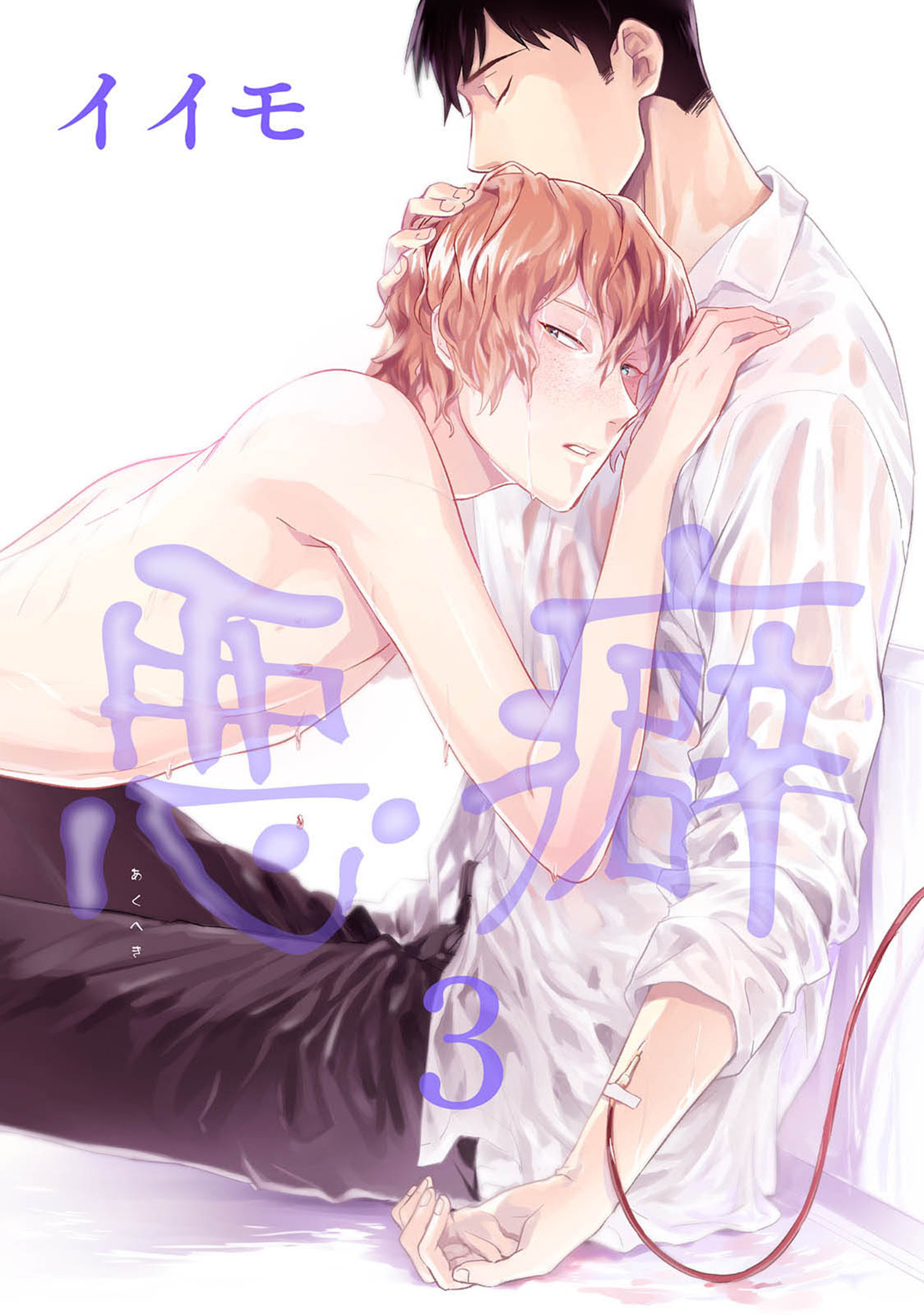 悪癖 【雑誌掲載版】３