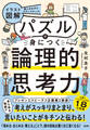 楽しみながらステップアップ! 【イラスト図解】パズルで身につく論理的思考力(大和出版)