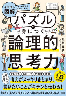 楽しみながらステップアップ! 【イラスト図解】パズルで身につく論理的思考力(大和出版)