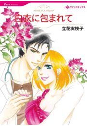 白衣に包まれて