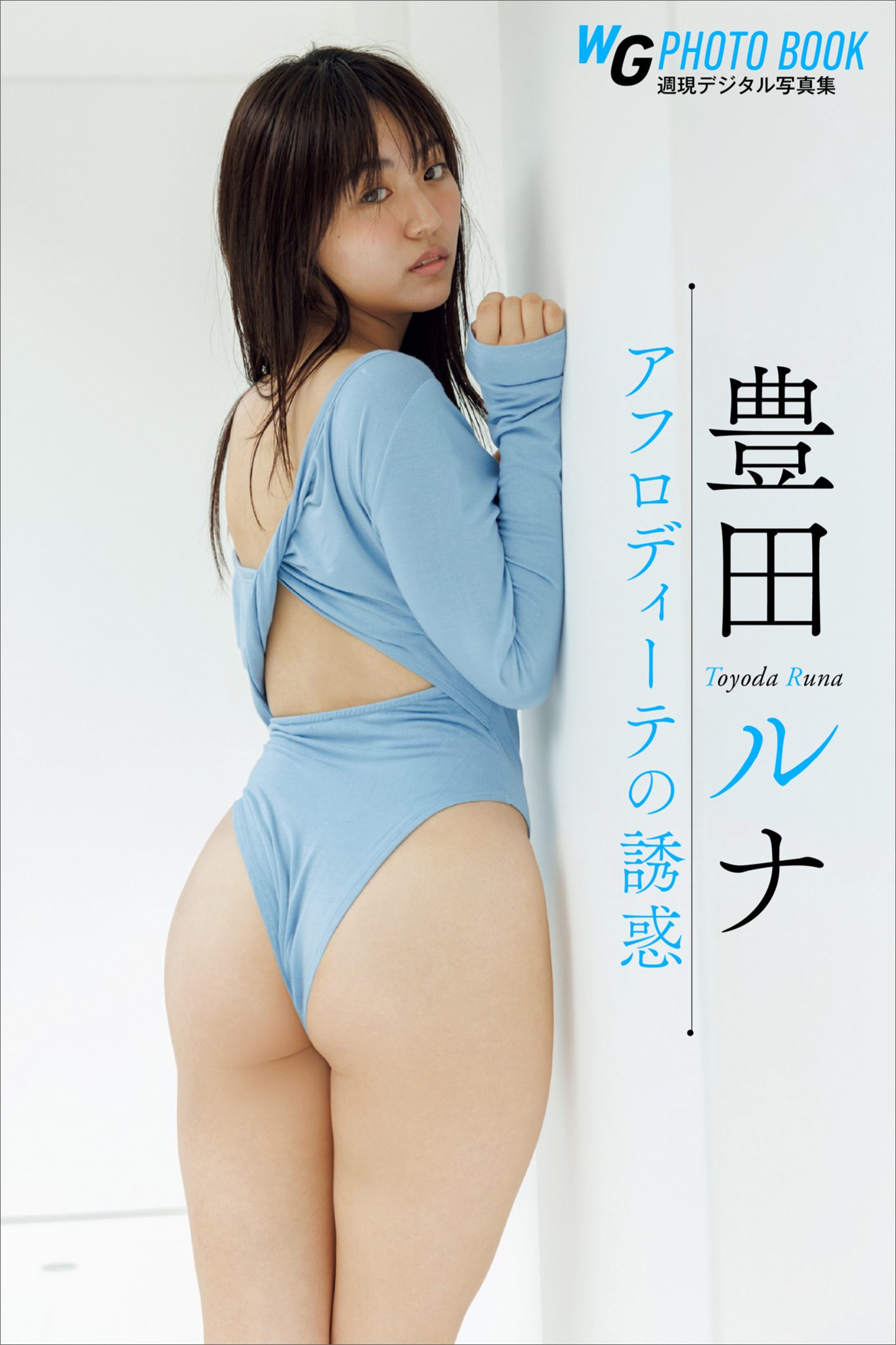 豊田ルナ　アフロディーテの誘惑　週刊現代デジタル写真集