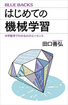 はじめての機械学習 中学数学でわかるAIのエッセンス