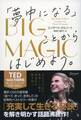 BIG MAGIC 「夢中になる」ことからはじめよう。