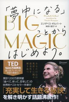 BIG MAGIC 「夢中になる」ことからはじめよう。