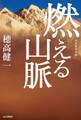 燃える山脈
