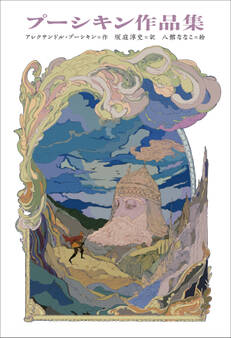 小学館世界J文学館 プーシキン作品集