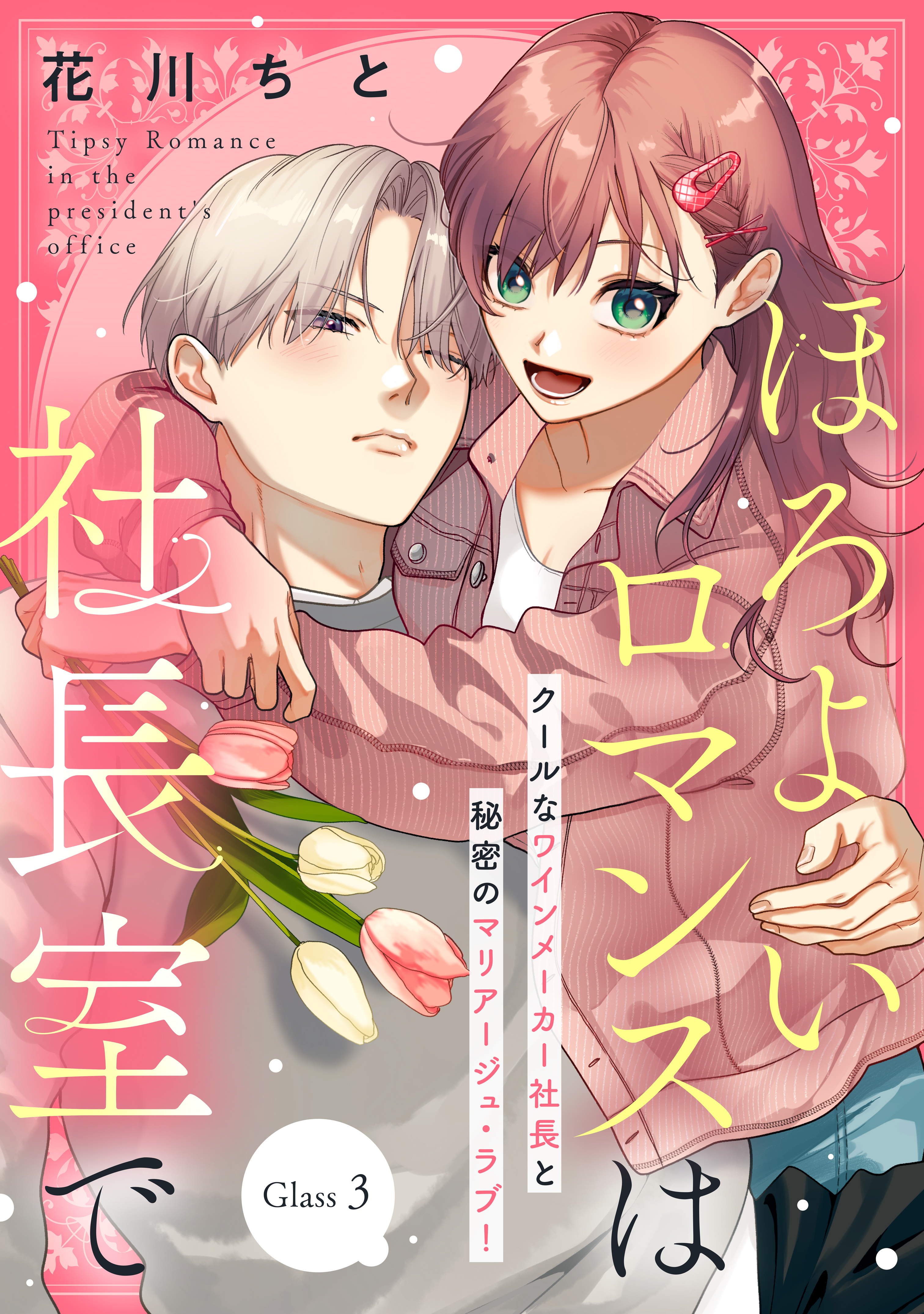 【期間限定　無料お試し版　閲覧期限2026年8月20日】ほろよいロマンスは社長室で［ｃｏｍｉｃ　ｔｉｎｔ］　分冊版（３）