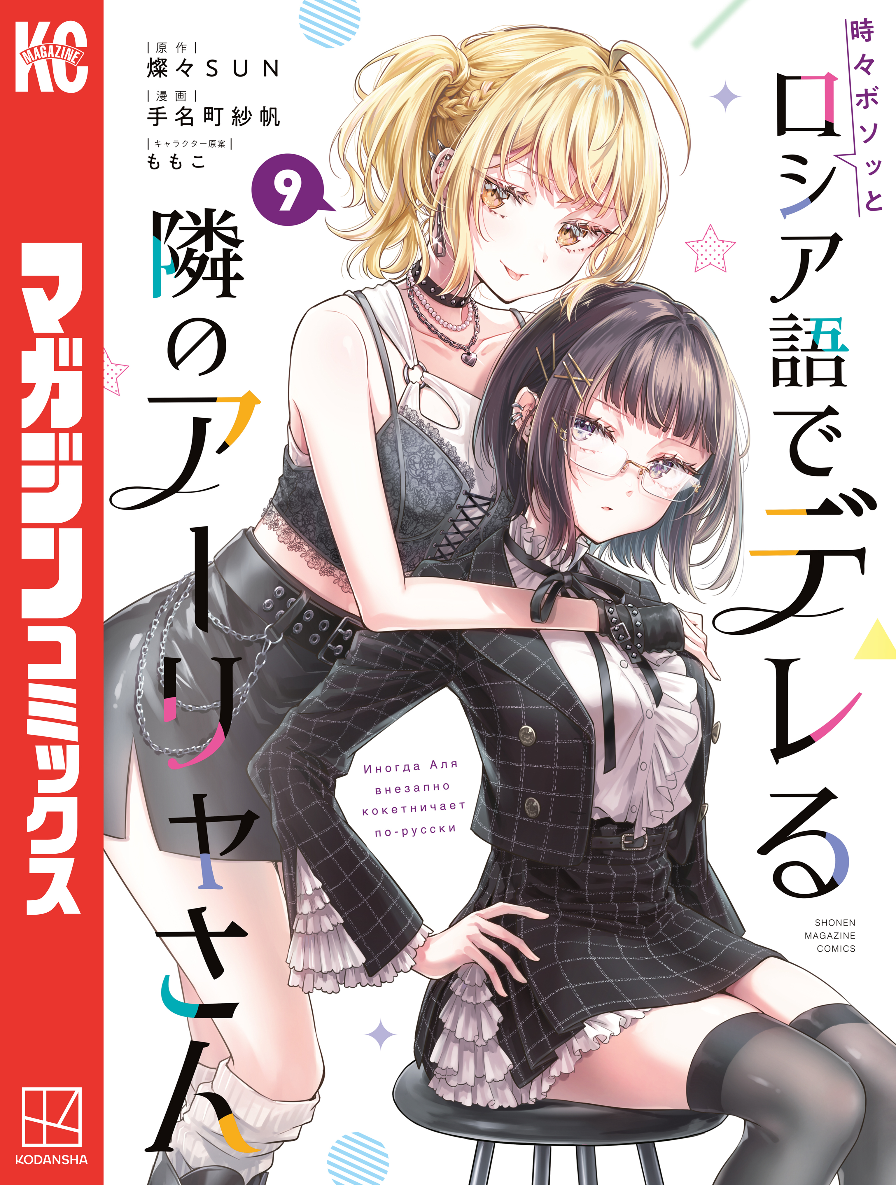 時々ボソッとロシア語でデレる隣のアーリャさん（９）